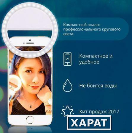 Фото Светодиодное кольцо для селфи Iselfie