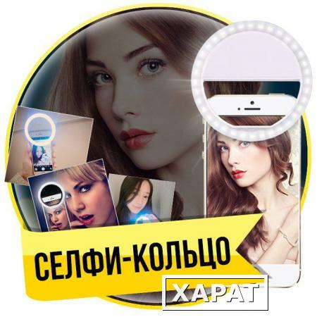 Фото Световое кольцо для селфи Iselfie