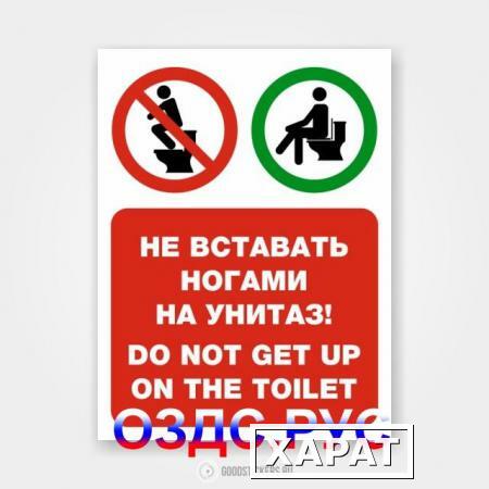 Фото Наклейка “Не вставать ногами на унитаз! Do not get up on the toilet”