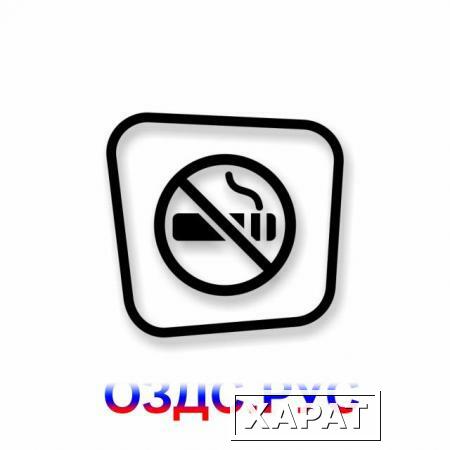 Фото Наклейка “Курение запрещено”