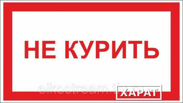 Фото Знак " Не курить" 240х90