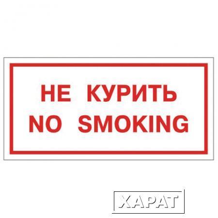 Фото Знак вспомогательный "Не курить. No smoking"