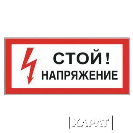 Фото Знак электробезопасности "Стой! Напряжение"