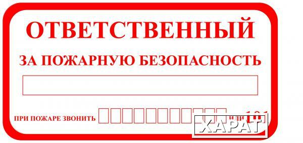 Фото Знак "Ответственный за пожарную безопасность" ( 200х100мм)