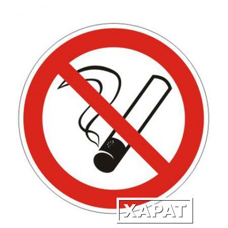 Фото Знак запрещающий "Запрещается курить"