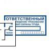Фото Ответственный за соблюдение требований правил охраны труда (Пленка 100 x 200)
