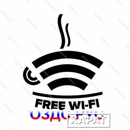 Фото Наклейка “FREE Wi-Fi”