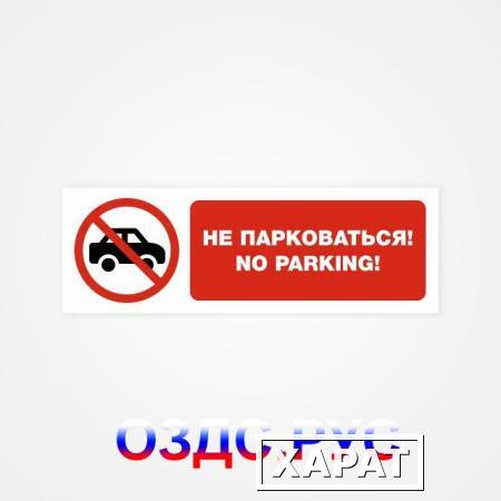 Фото Наклейка “Не парковаться! No parking”
