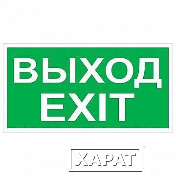 Фото Знак безопасности BL-3015A.E50 Выход-EXIT | код. a12967 | белый Свет