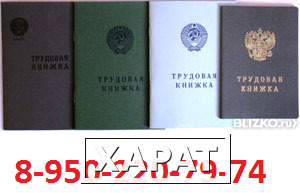 Фото Трудовая книжка серии АТ и ТК купить СПб