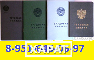 Фото Трудовые книжки начала 2015 года купить СПб