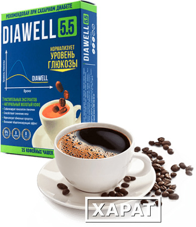 Фото Diawell 5.5 — кофе от диабета для устранения симптомов и причин заболевания