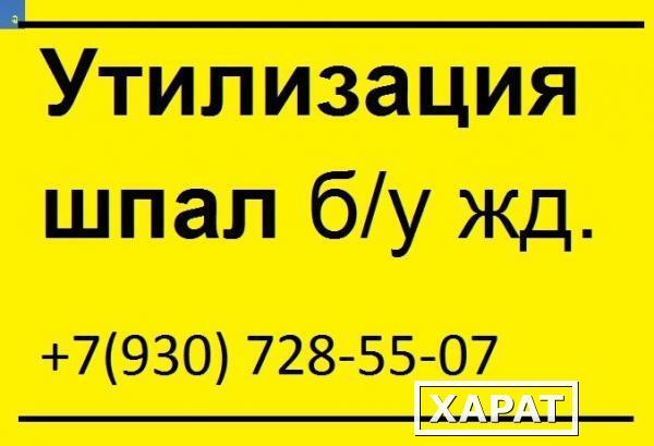 Фото Утилизация деревянных шпал б/у 3 класс опасности.