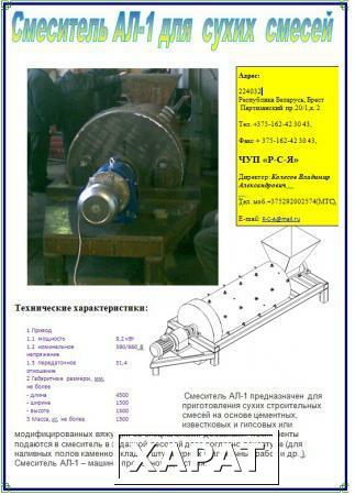 Фото Смеситель АЛ-1 для сухих строительных смесей или КД