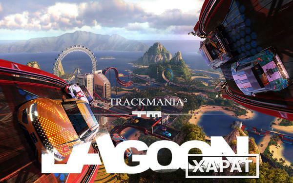 Фото Ubisoft TRACKMANIA? LAGOON (UB_2702)