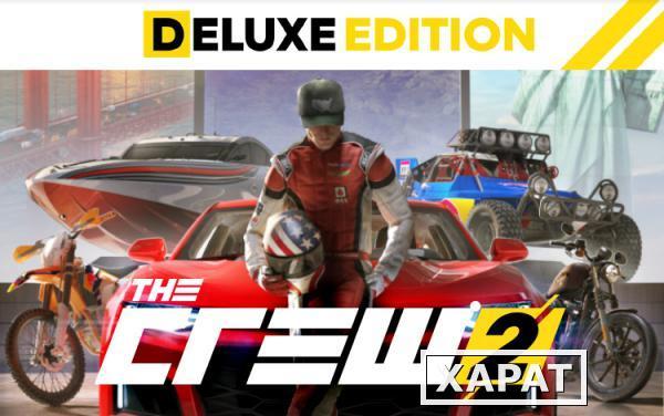 Фото Ubisoft THE CREW 2 DELUXE EDITION (UB_4339)