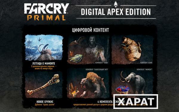 Фото Ubisoft Far Cry Primal DIGITAL APEX EDITION (UB_1200)