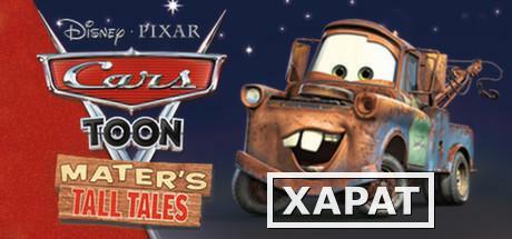 Фото Disney Disney Pixar Cars Toon: Maters Tall Tales (290f36c4-23ef-4492-9ec3-f2b8e2fd57)