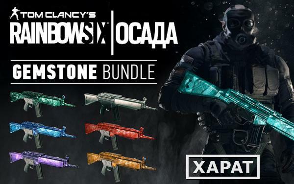 Фото Ubisoft Tom Clancys Rainbow Six Осада – Gemstone Bundle DLC (UB_1519)