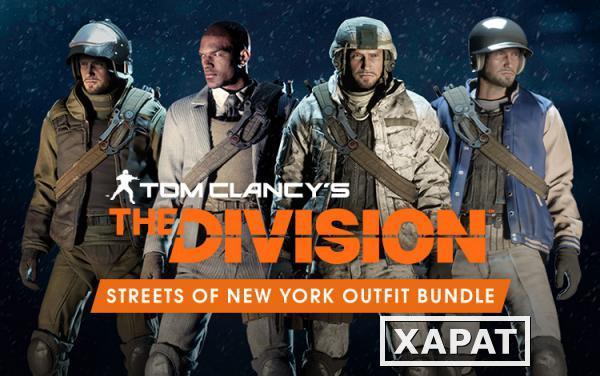 Фото Ubisoft Tom Clancys The Division Streets of New York Outfit Bundle (UB_1843)
