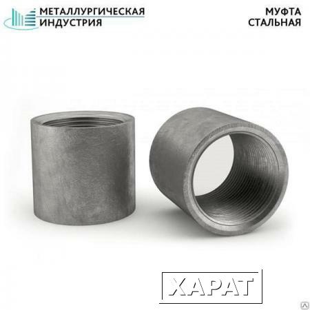 Фото Муфта стальная ДУ15 ГОСТ 8966-75