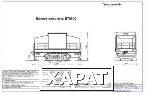 Фото Вагонотолкатель ВТМ-20 (электротолкатель). ВТМ-20