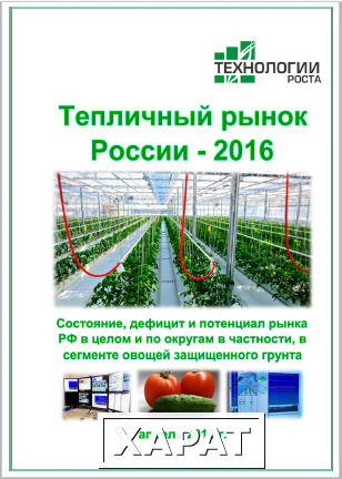 Фото Тепличный рынок России-2016. Результаты исследования и прогнозы отрасли
