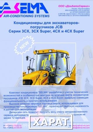 Фото Кондиционер для JCB