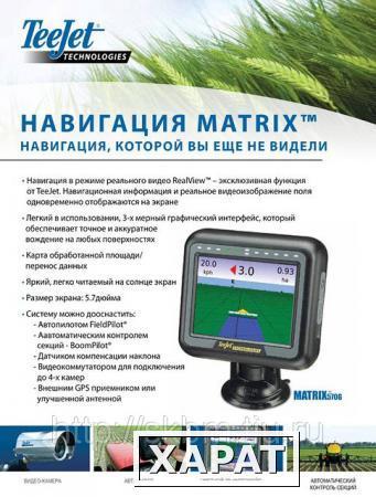 Фото Matrix 570GS c патч антенной - курсоуказатель параллельного вождения