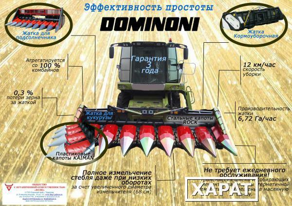 Фото Жатки для уборки кормов Dominoni Multi Power Disc