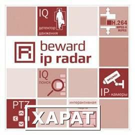 Фото Профессиональное ПО Beward IP Radar для 1 IP-камеры