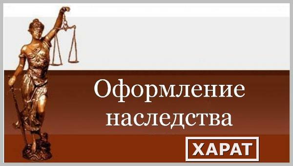 Фото Юридические услуги по оформлению наследства