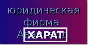 Фото Ведение дел в арбитражных судах и судах общей юрисдикции