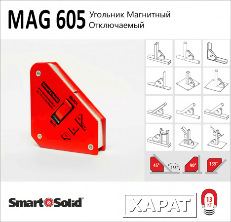 Фото Отключаемый Сварочный Магнит MAG605 Smart&Solid