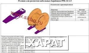 Фото Ролики для размотки кабельных барабанов РРБ 14-1,5