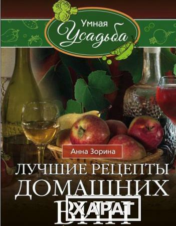 Фото Книга "Лучшие рецепты домашних вин"