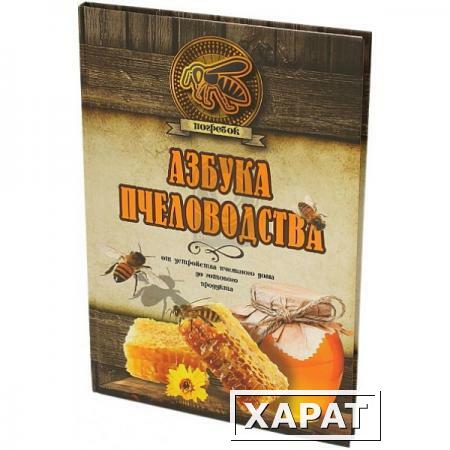 Фото Книга "Азбука пчеловодства"