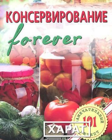 Фото Книга «Консервирование forever»