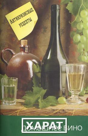 Фото Книга «Домашнее вино». Антикризисные рецепты