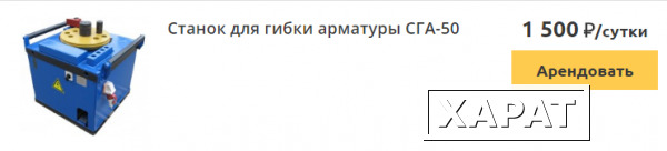 Фото Аренда оборудования для работы со строительной арматурой