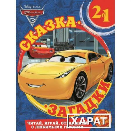 Фото Книга 2 в 1 "Сказка и загадки" - Тачки 3 Эгмонт Россия