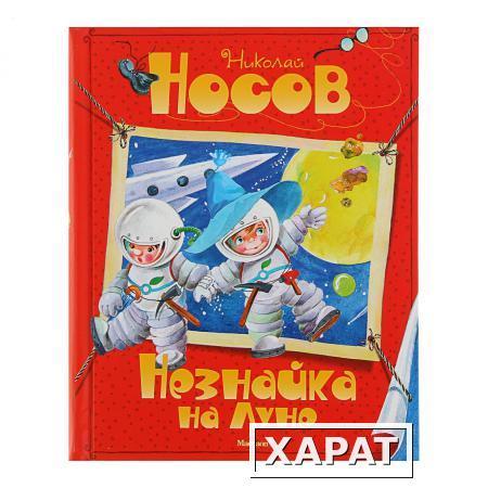 Фото Книга "Все приключения Незнайки" - Незнайка на Луне