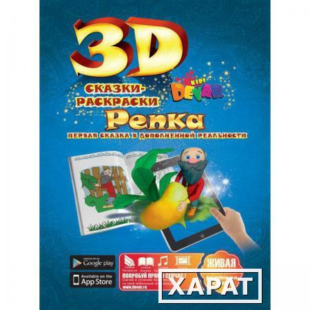 Фото Живая 3D раскраска-сказка Репка Devar kids