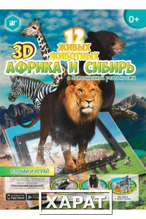 Фото Живая раскраска 3D Мир животных Африка и сибирь с наклейками Devar kids