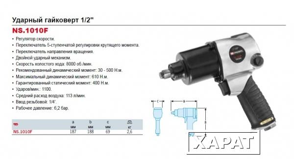 Фото FACOM Пневматический ударный гайковерт 1/2 NS.1010F