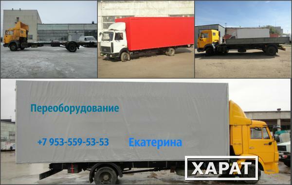 Фото Переоборудование грузового автомобиля КАМАЗ 4308,КАМАЗ 65117,МАЗ