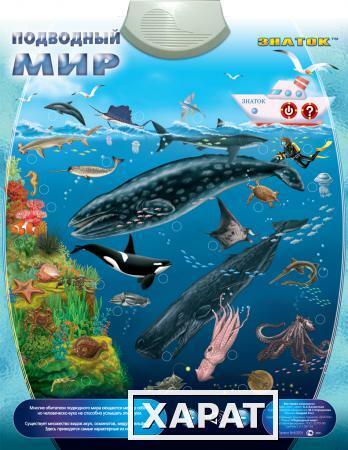 Фото Электронный звуковой плакат ЗНАТОК PL-09-WW Подводный мир