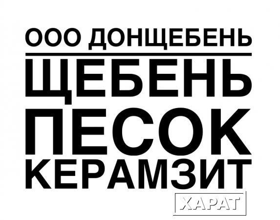 Фото Продажа керамзита в Ростове-на-Дону.