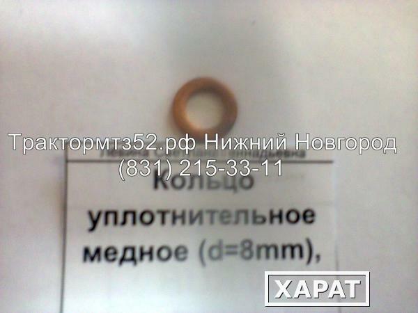 Фото Кольцо уплотнительное медное (d=8mm) 50-1022067 в Нижнем Новгороде