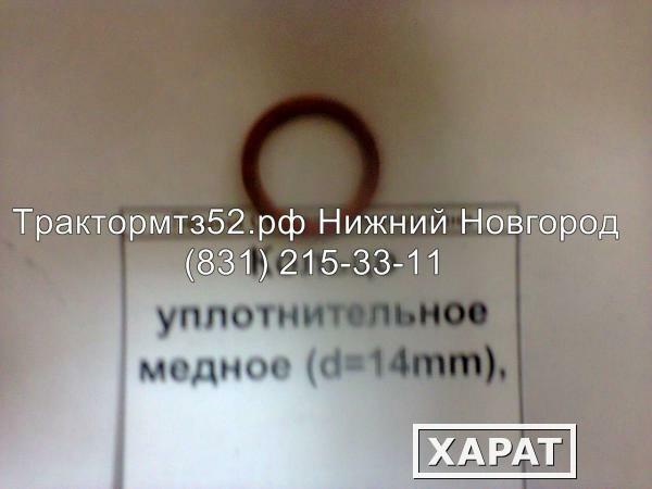 Фото Кольцо уплотнительное медное (d=14mm) Д18-055-А в Нижнем Новгороде